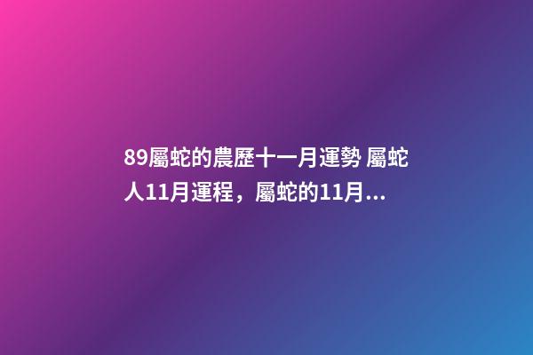 89屬蛇的農歷十一月運勢 屬蛇人11月運程，屬蛇的11月運勢-第1張-觀點-玄機派